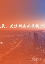地产行业周报：跟踪收储落地进展，关注新房品质提升影响