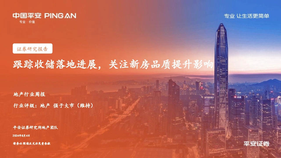 地产行业周报：跟踪收储落地进展，关注新房品质提升影响