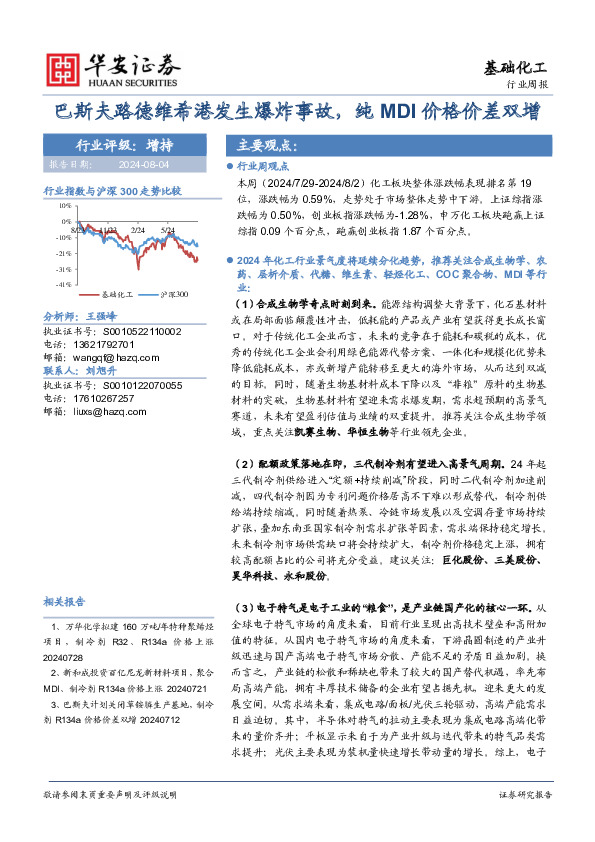 基础化工行业周报：巴斯夫路德维希港发生爆炸事故，纯MDI价格价差双增