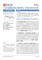 基础化工行业周报:巴斯夫路德维希港发生爆炸事故,纯MDI价格价差双增