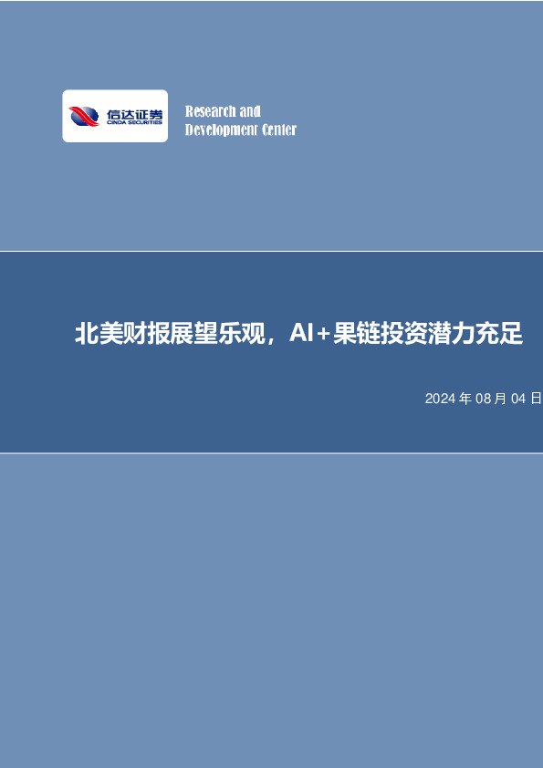 北美财报展望乐观，AI+果链投资潜力充足