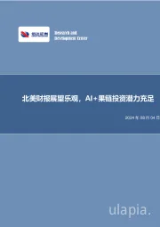 北美财报展望乐观,AI+果链投资潜力充足