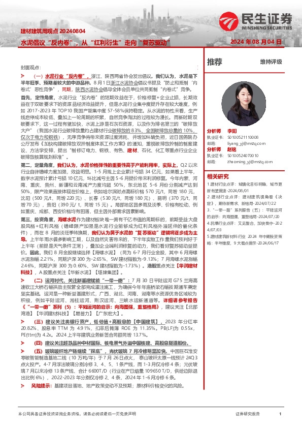 建材建筑周观点：水泥倡议“反内卷”，从“红利衍生”走向“复苏驱动”