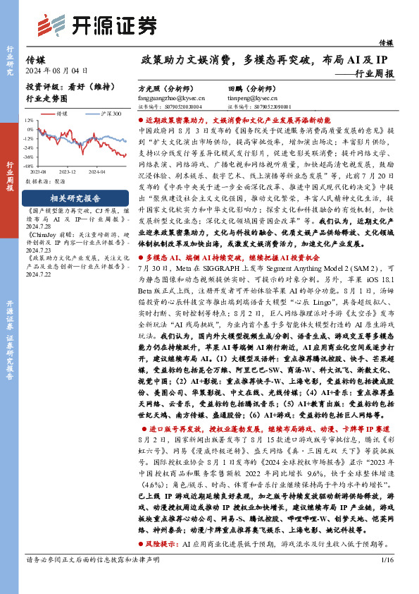 传媒行业周报：政策助力文娱消费，多模态再突破，布局AI及IP
