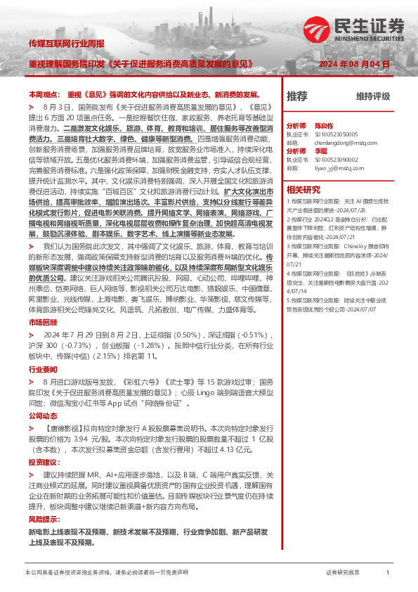 传媒互联网行业周报：重视理解国务院印发《关于促进服务消费高质量发展的意见》