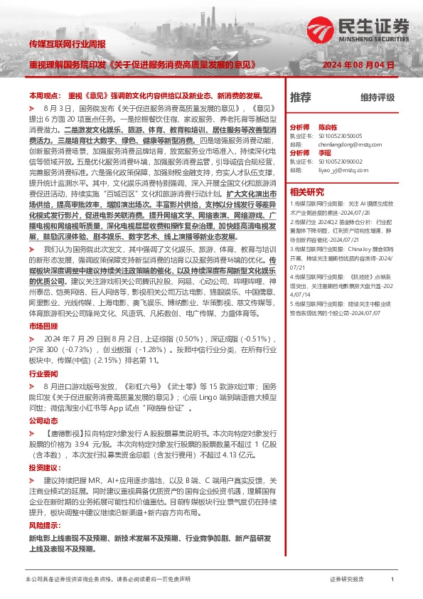 传媒互联网行业周报：重视理解国务院印发《关于促进服务消费高质量发展的意见》