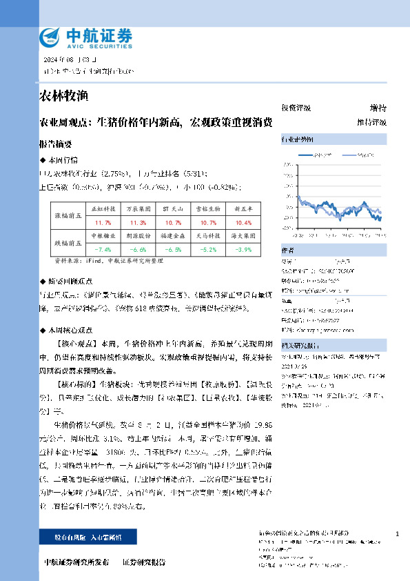 农业周观点：生猪价格年内新高，宏观政策重视消费