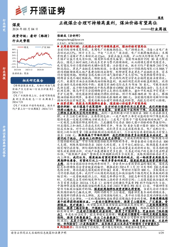 煤炭行业周报：正视煤企合理可持续高盈利，煤油价格有望高位行业周报