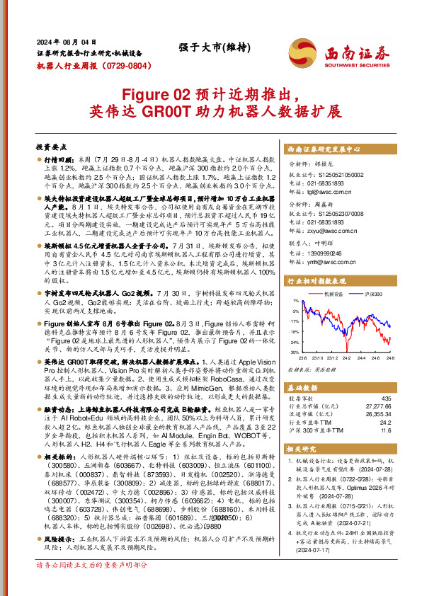 机器人行业周报（0729-0804）：Figure 02预计近期推出，英伟达GR00T助力机器人数据扩展