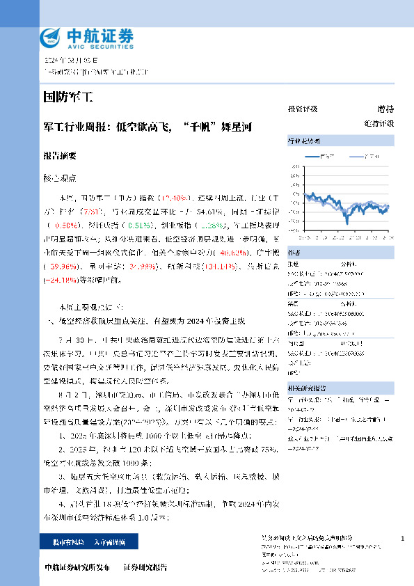 军工行业周报：低空欲高飞，“千帆”舞星河