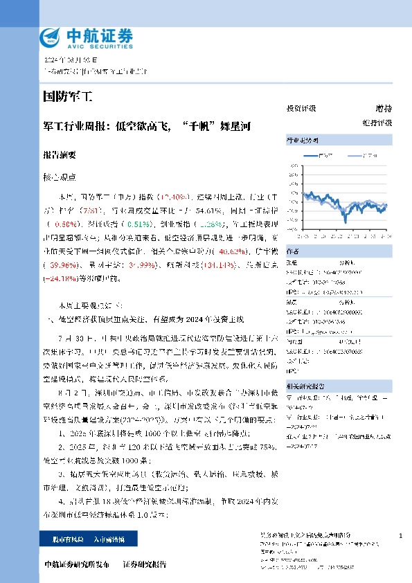 军工行业周报：低空欲高飞，“千帆”舞星河