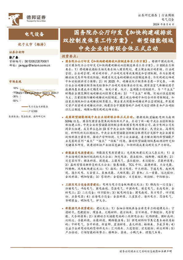 电气设备行业周报：国务院办公厅印发《加快构建碳排放双控制度体系工作方案》，新型储能领域中央企业创新联合体正式启动