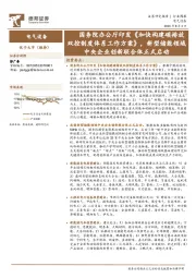 电气设备行业周报:国务院办公厅印发《加快构建碳排放双控制度体系工作方案》,新型储能领域中央企业创新联合体正式启动