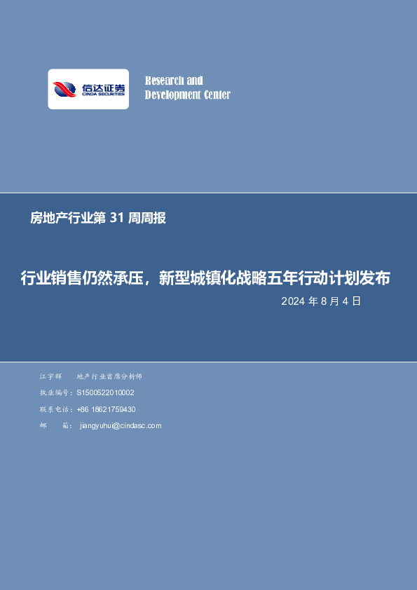 房地产行业第31周周报：行业销售仍然承压，新型城镇化战略五年行动计划发布