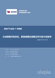 房地产行业第31周周报：行业销售仍然承压，新型城镇化战略五年行动计划发布