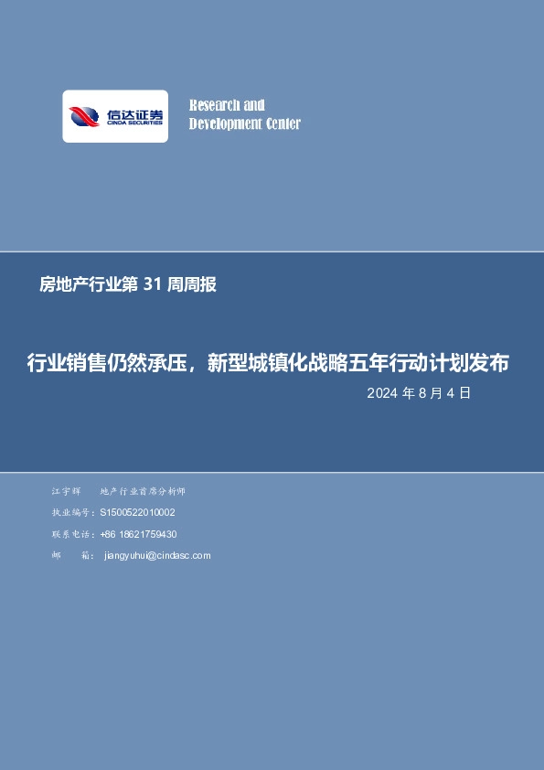 房地产行业第31周周报：行业销售仍然承压，新型城镇化战略五年行动计划发布