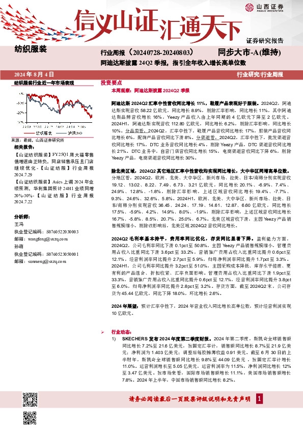 纺织服装行业周报：阿迪达斯披露24Q2季报，指引全年收入增长高单位数