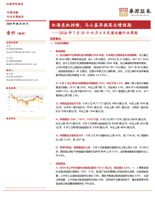 交通运输行业周报：红海危机持续，马士基再提高业绩预期