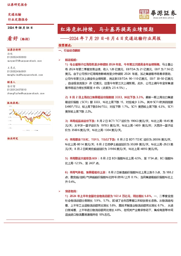 交通运输行业周报：红海危机持续，马士基再提高业绩预期