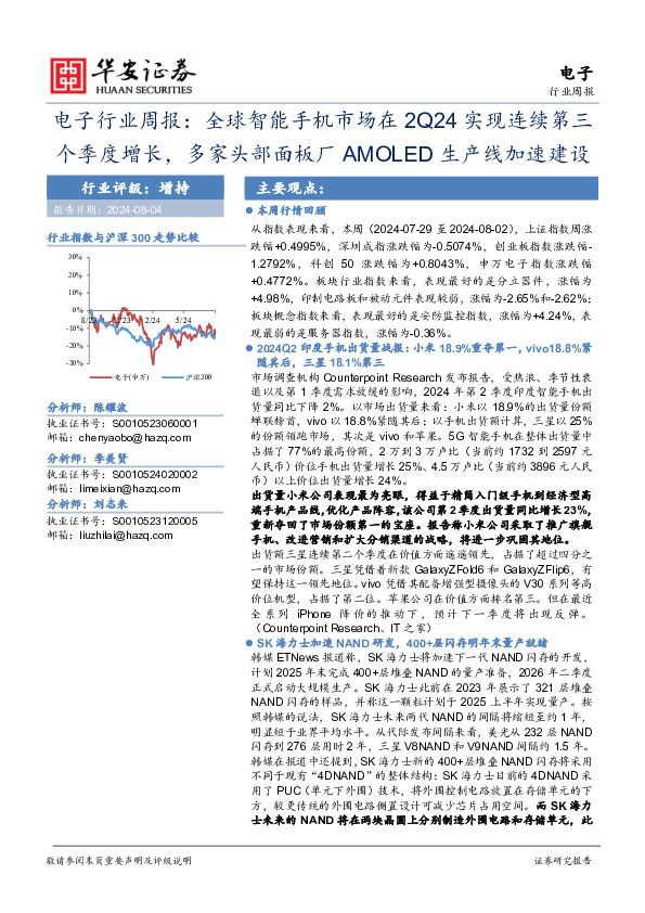 电子行业周报：全球智能手机市场在2Q24实现连续第三个季度增长，多家头部面板厂AMOLED生产线加速建设