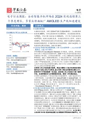 电子行业周报:全球智能手机市场在2Q24实现连续第三个季度增长,多家头部面板厂AMOLED生产线加速建设