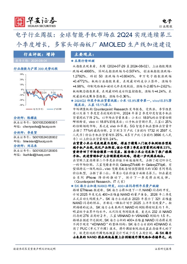 电子行业周报：全球智能手机市场在2Q24实现连续第三个季度增长，多家头部面板厂AMOLED生产线加速建设