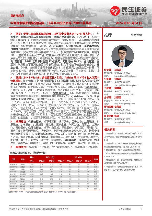 零售周观点：华熙生物获批颈纹适应症，江苏吴中投资水光PDRN婴儿针