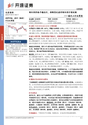 氟化工行业周报:制冷剂价格平稳运行,持续坚定看好制冷剂行情延续
