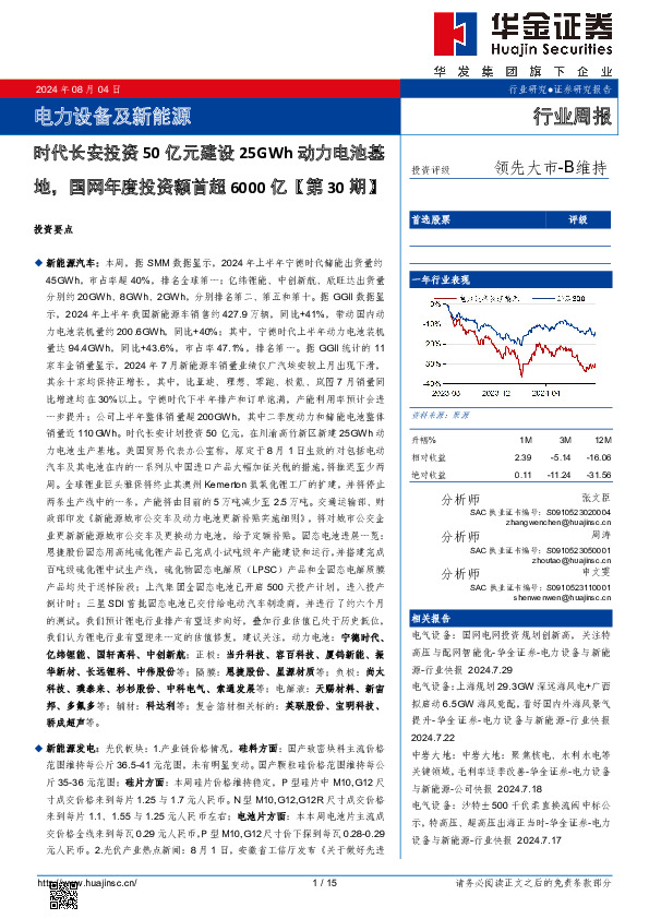 电力设备及新能源行业周报：电力设备及新能源时代长安投资50亿元建设25GWh动力电池基地，国网年度投资额首超6000亿【第30期】