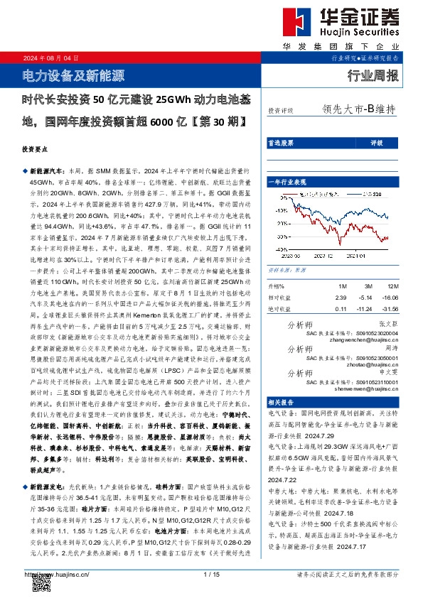 电力设备及新能源行业周报：电力设备及新能源时代长安投资50亿元建设25GWh动力电池基地，国网年度投资额首超6000亿【第30期】