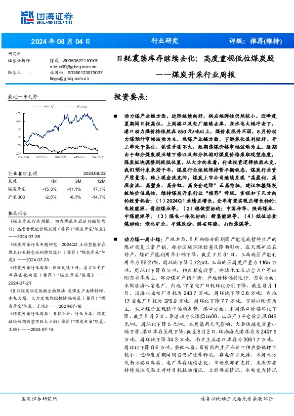 煤炭开采行业周报：日耗震荡库存继续去化；高度重视低位煤炭股