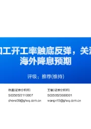 铝行业周报:铝加工开工率触底反弹,关注国内需求变化及海外降息预期