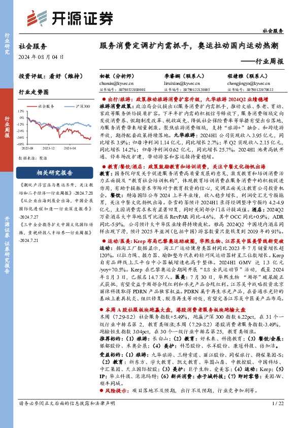 社会服务行业周报：服务消费定调扩内需抓手，奥运拉动国内运动热潮