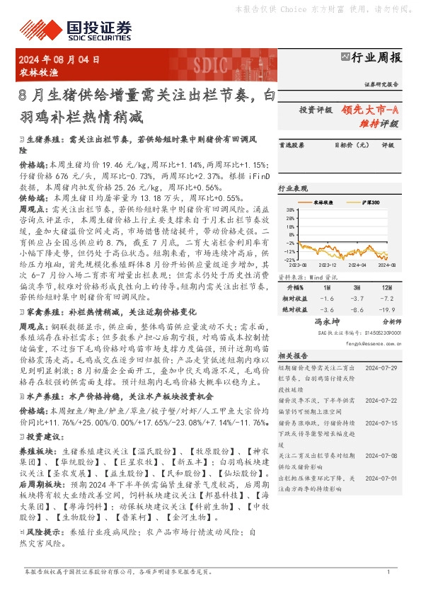 农林牧渔行业周报：8月生猪供给增量需关注出栏节奏，白羽鸡补栏热情稍减
