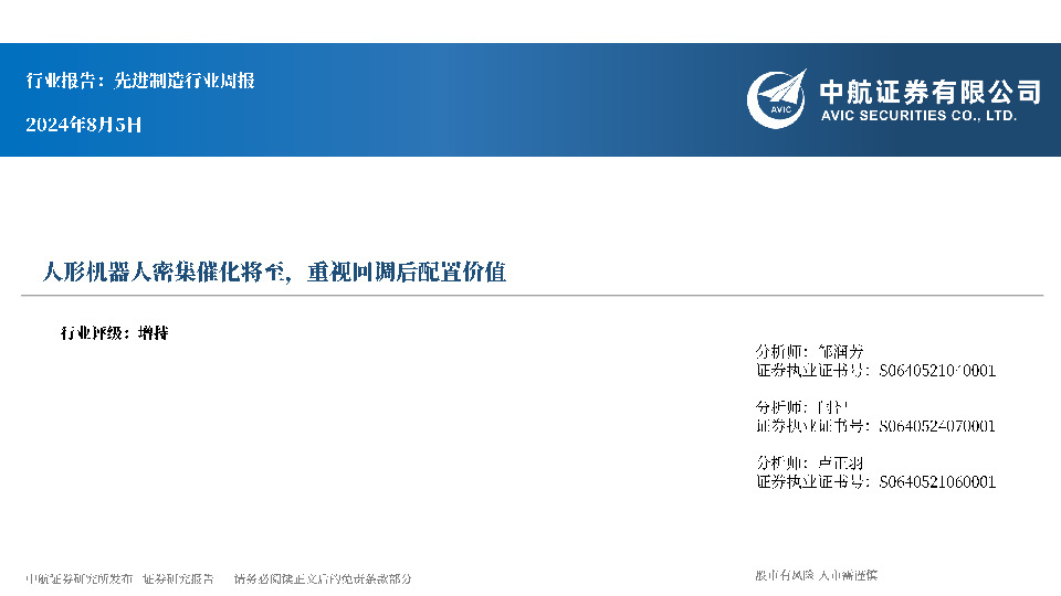 先进制造行业周报：人形机器人密集催化将至，重视回调后配置价值