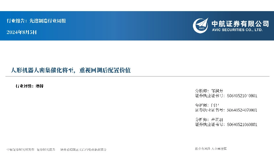 先进制造行业周报：人形机器人密集催化将至，重视回调后配置价值