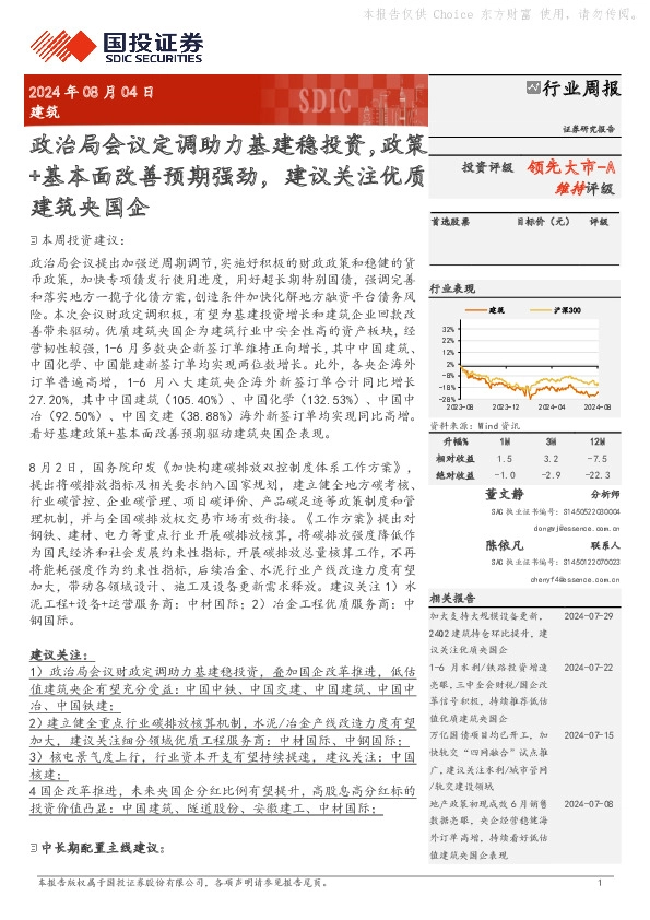 建筑行业周报：政治局会议定调助力基建稳投资，政策+基本面改善预期强劲，建议关注优质建筑央国企