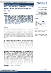有色金属行业跟踪周报:美国7月失业率触发“萨姆规则”,工业金属价格在衰退交易被证伪之前将持续承压