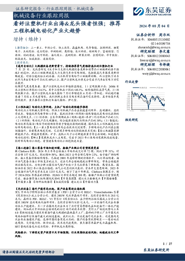 机械设备行业跟踪周报：看好注塑机行业出海&龙头强者恒强；推荐工程机械电动化产业大趋势