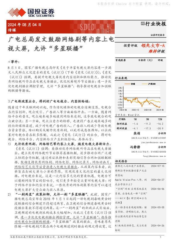 传媒：广电总局发文鼓励网络剧等内容上电视大屏，允许“多星联播”