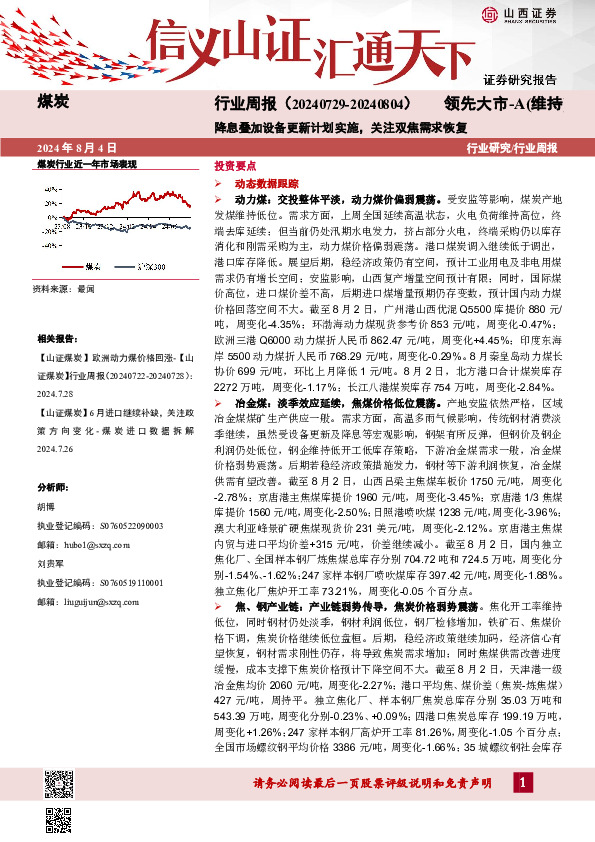 煤炭行业周报：降息叠加设备更新计划实施，关注双焦需求恢复