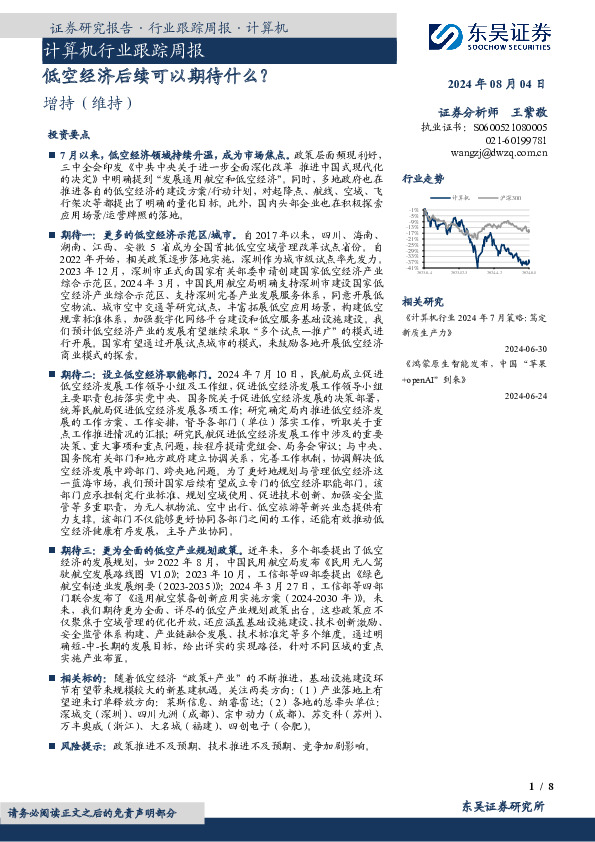 计算机行业跟踪周报：低空经济后续可以期待什么？