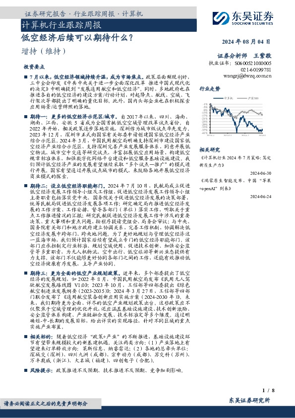 计算机行业跟踪周报：低空经济后续可以期待什么？