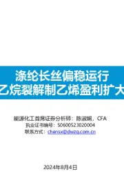 涤纶长丝偏稳运行乙烷裂解制乙烯盈利扩大