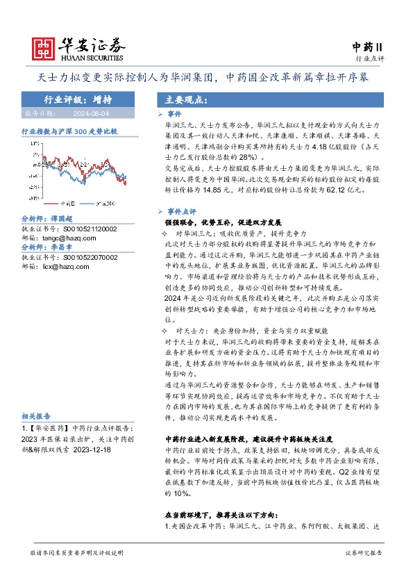 中药Ⅱ行业点评：天士力拟变更实际控制人为华润集团，中药国企改革新篇章拉开序幕
