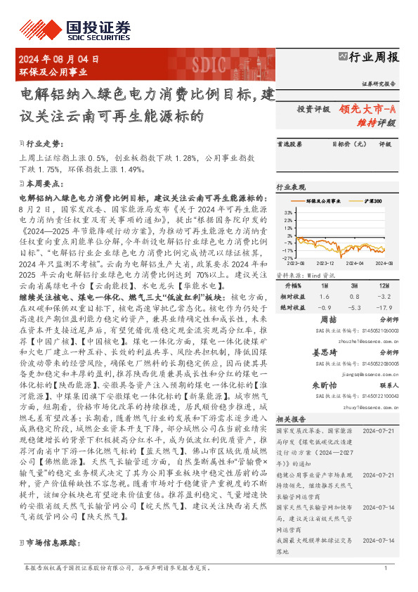 环保及公用事业行业周报：电解铝纳入绿色电力消费比例目标，建议关注云南可再生能源标的
