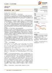房地产行业报告:落实新政策,坚持“去库存”