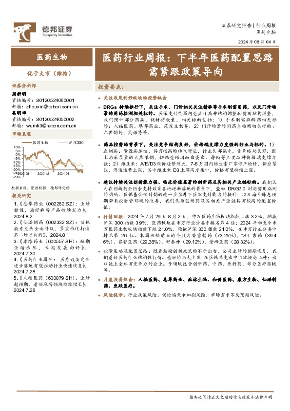 医药行业周报：下半年医药配置思路需紧跟政策导向