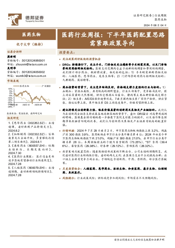 医药行业周报：下半年医药配置思路需紧跟政策导向