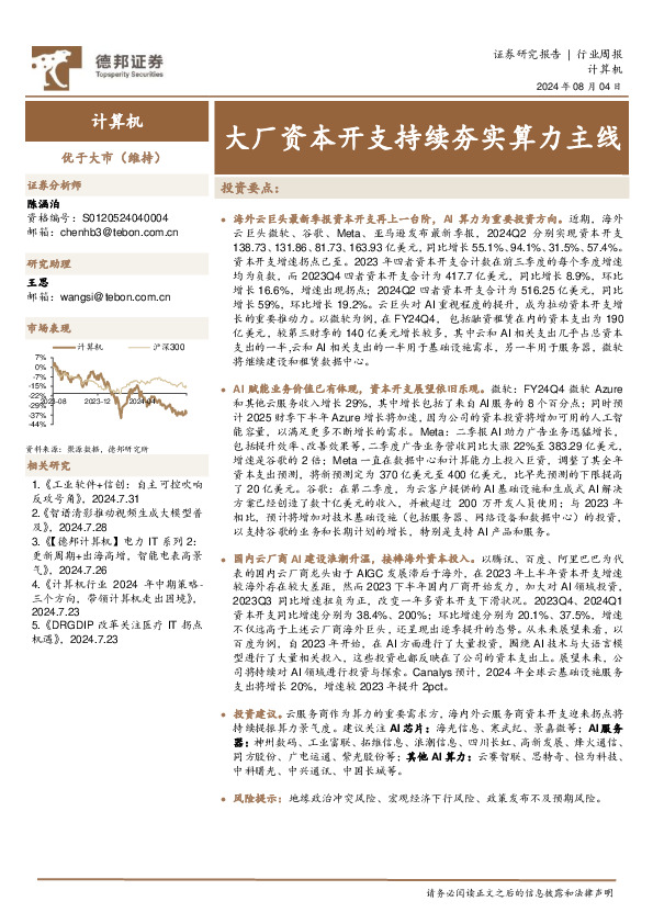 计算机行业周报：大厂资本开支持续夯实算力主线